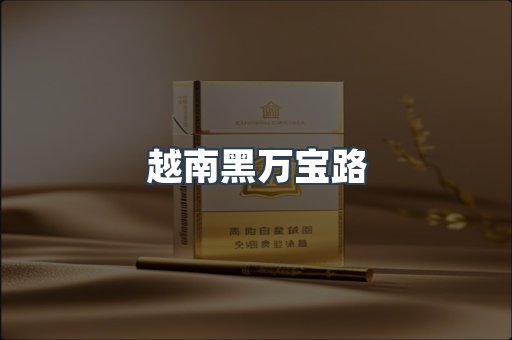 越南黑万宝路