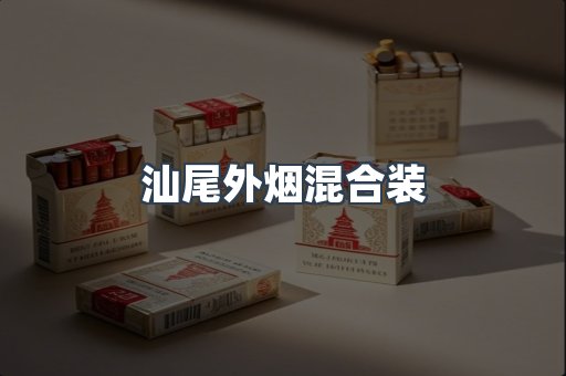 汕尾外烟混合装