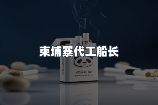 柬埔寨代工船长